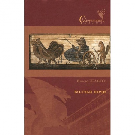 Книги, книга Волчьи ночи заказать
