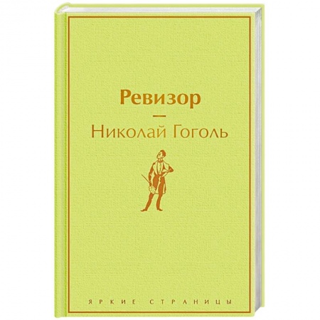Русская классика, книга Ревизор заказать