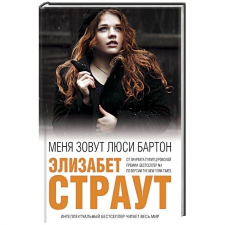 Книги, книга Меня зовут Люси Бартон заказать