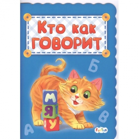 Книги для дошкольников (4-6 лет), книга Кто как говорит заказать