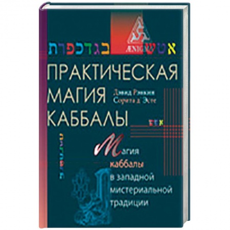 Книги, книга Практическая магия каббалы.Магия каббалы в западной мистериальной традиции заказать