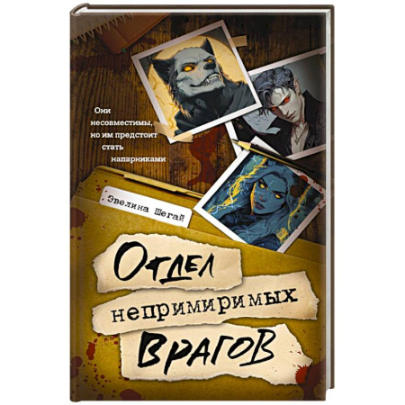 Русское фэнтези, книга Отдел непримиримых врагов заказать