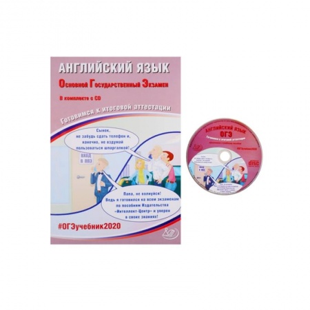 Аудиокурсы, видеокурсы, книга ОГЭ-2020 Английский язык (в комплекте с  CD) заказать