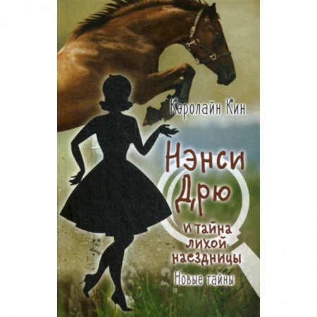 Детективы, триллеры, книга Нэнси Дрю и тайна лихой наездницы заказать