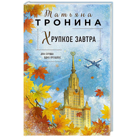 Отечественный любовный роман, книга Хрупкое завтра заказать