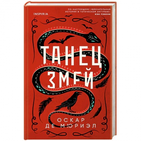 Зарубежный детектив, книга Танец змей заказать