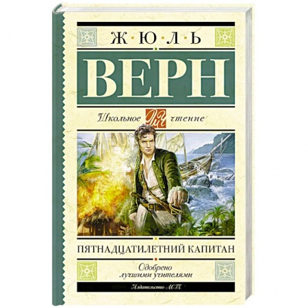 Книги, книга Пятнадцатилетний капитан заказать