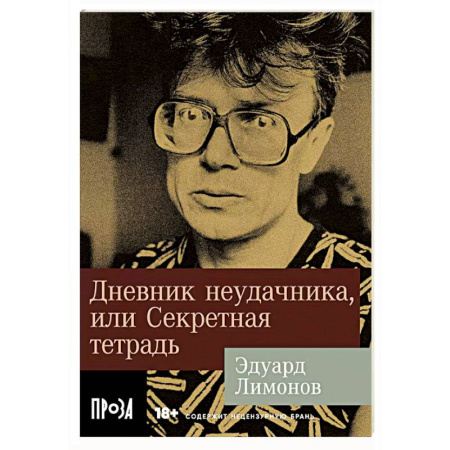 Русская современная проза, книга Дневник неудачника, или Секретная тетрадь заказать
