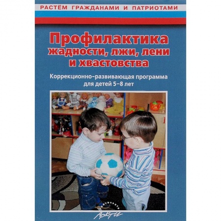 Книги, книга Профилактика жадности, лжи, лени и хвастовства заказать