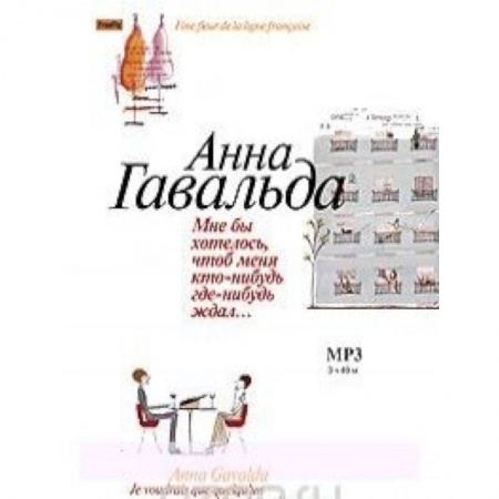Книги, книга Мне бы хотелось, чтоб меня кто-нибудь где-нибудь ждал…( CDmp3) заказать