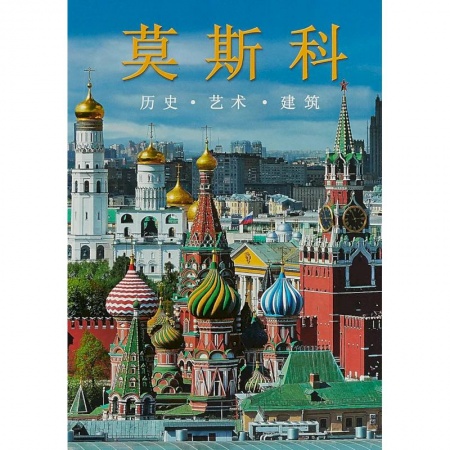 Культура. Культурология, книга Москва. Альбом на китайском языке заказать