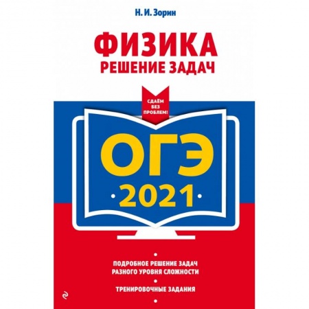 Книги, книга ОГЭ-2021. Физика. Решение задач заказать
