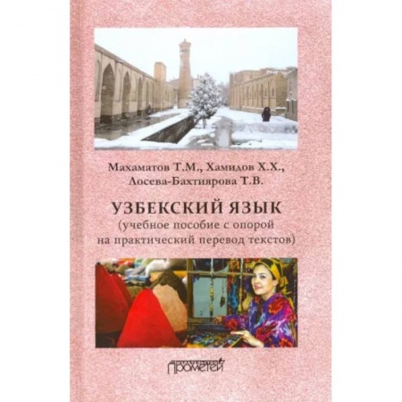 Учебники, самоучители, пособия, книга Узбекский язык. Учебное пособие с опорой на практический перевод текстов заказать