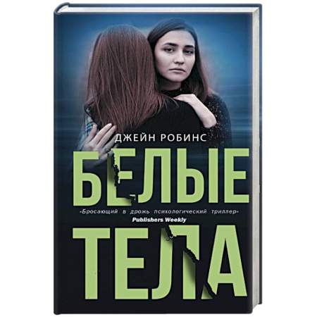 Зарубежный детектив, книга Белые тела заказать