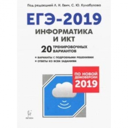 Информатика, книга ЕГЭ-2019. Информатика и ИКТ. 20 тренировочных вариантов. По новой демоверсии 2019 заказать