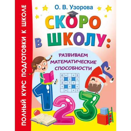 Обучение счету. Математика, книга Скоро в школу: развиваем математические способности заказать