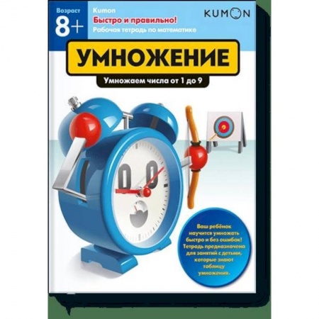 Обучение счету. Математика, книга Быстро и правильно! Умножение. Умножаем числа от 1 до 9. KUMON заказать