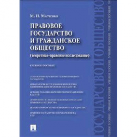 Книги, книга Правовое государство и гражданское право (теоретико-правовое исследование). Учебное пособие заказать