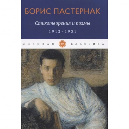 Русская поэзия, книга Стихотворения и поэмы. 1912-1931 заказать