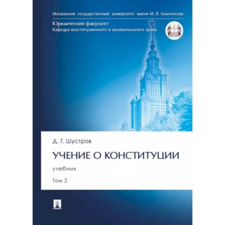 Конституционное (государственное) право, книга Учение о конституции. В 2-х томах. Том 2. Учебник заказать