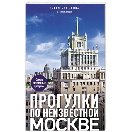 Москва и Подмосковье. Путеводители, карты, книга Прогулки по неизвестной Москве заказать