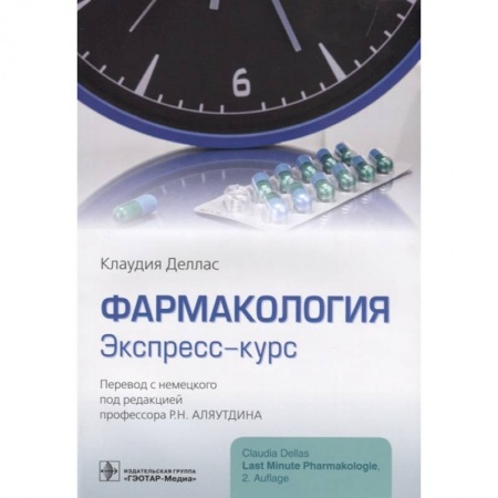 Фармакология, рецептура, книга Фармакология.Экспресс-курс заказать