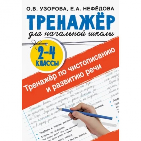 Образовательные системы. 1-4 классы, книга Тренажер по чистописанию и развитию речи 2-4 классы заказать