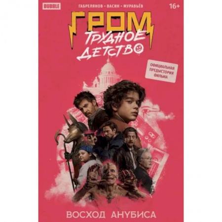 Комиксы. Манга, книга Гром: Трудное детство. Восход Анубиса заказать