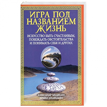 Другие эзотерические учения, книга Игра под названием жизнь. Искусство быть счастливым, побеждать обстоятельства и понимать себя и друг заказать