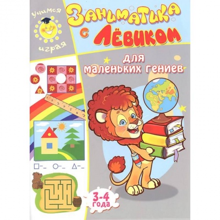 Книги, книга Заниматика с Левиком. Для маленьких гениев. 3-4 года заказать