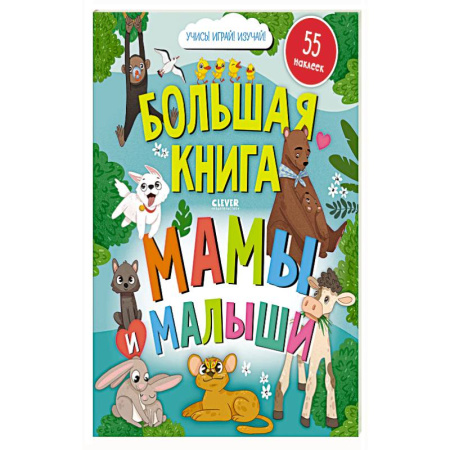 Книжки с наклейками, книга Большая книга. Мамы и малыши (с наклейками) заказать