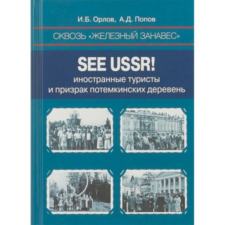 СССР в 1985 - 1991 гг., книга Сквозь «железный занавес». Sее USSR! Иностранные туристы и призрак потемкинских деревень заказать