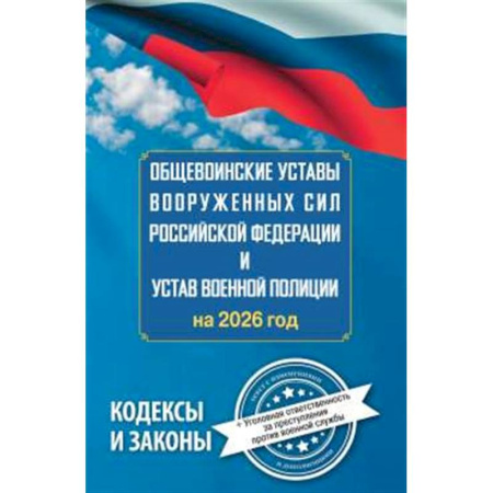 Особые виды права, книга Общевоинские уставы Вооруженных Сил Российской Федерации и Устав военной полиции на 2026 год + уголовная ответственность за преступления против военной службы заказать