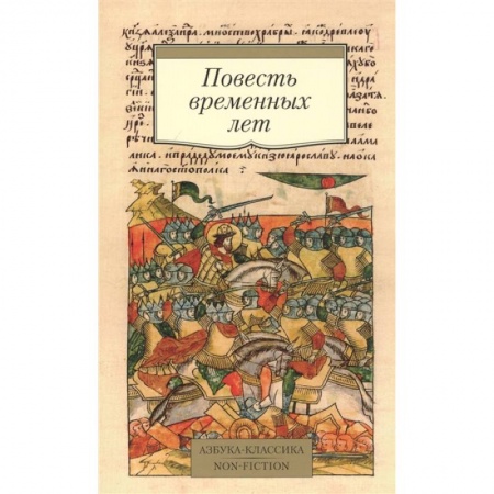 История новейшего времени (с 1918 г.), книга Повесть временных лет заказать