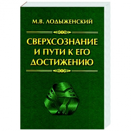 Эзотерические учения, книга Сверхсознание и пути к его достижению. Индусская раджа-йога и Христианское подвижничество заказать