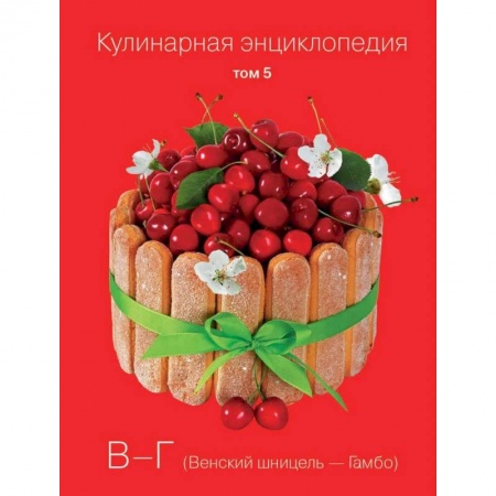 Выпечка, десерты, книга Кулинарная энциклопедия. Том 5. В - Г. Венский шницель - Гамбо заказать