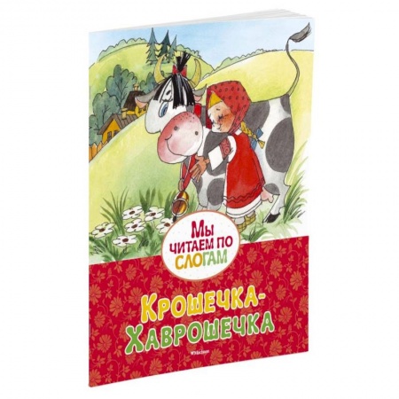Книги, книга Крошечка-Хаврошечка заказать