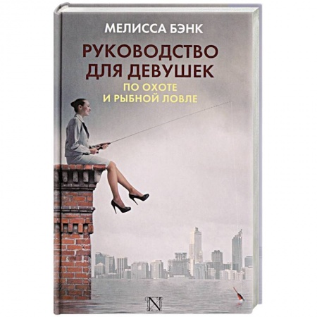Зарубежная современная проза, книга Руководство для девушек по охоте и рыбной ловле заказать