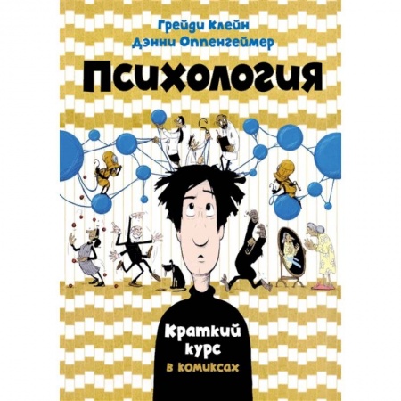 Общая психология, книга Психология. Краткий курс в комиксах заказать