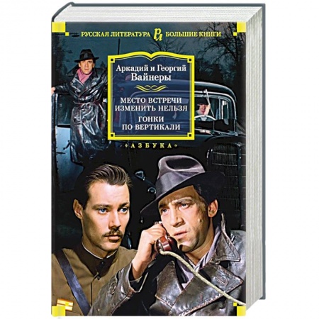 Русская современная проза, книга Место встречи изменить нельзя. Гонки по вертикали заказать