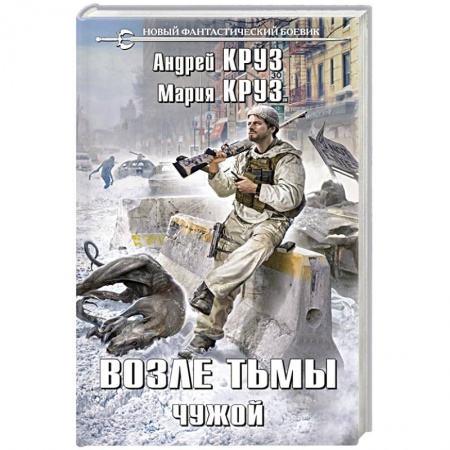 Боевая фантастика, книга Возле тьмы. Чужой заказать