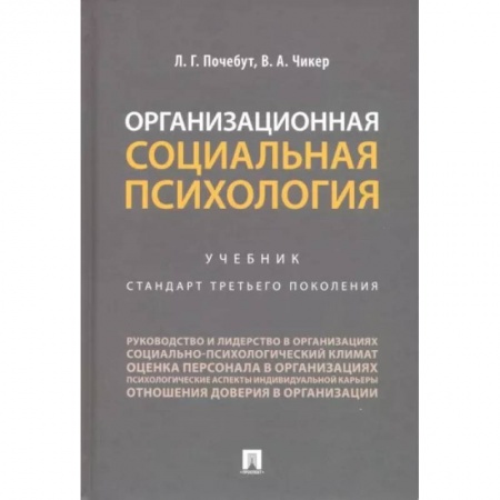 Психология масс и соционика, книга Организационная социальная психология. Учебник заказать