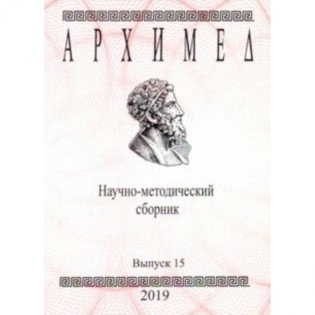Дополнительные учебные пособия, книга Архимед. Научно-методический сборник. Выпуск № 15 заказать