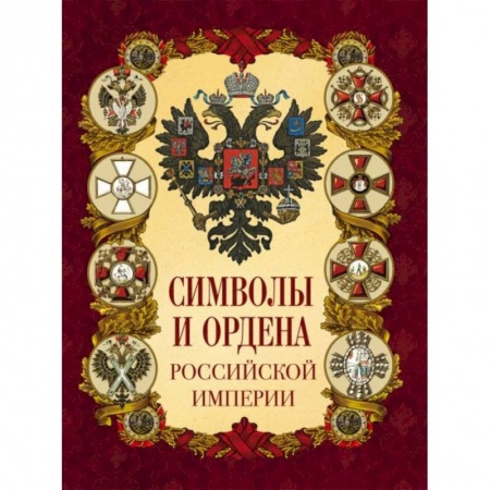 История России XVII - начала ХХ вв., книга Символы и ордена Российской империи заказать