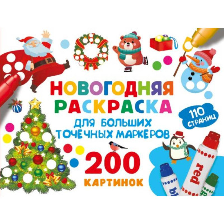Новогодняя тема, книга Новогодняя раскраска для больших точечных маркеров. 200 картинок заказать