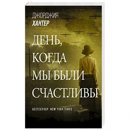 Зарубежная классика, книга День, когда мы были счастливы заказать