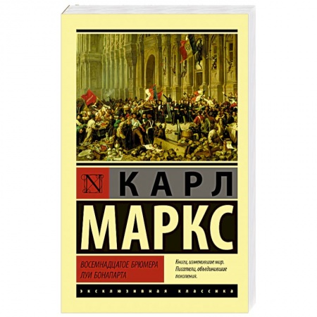 Прикладная философия, книга Восемнадцатое брюмера Луи Бонапарта заказать