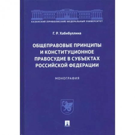 Конституционное (государственное) право, книга Общеправовые принципы и конституционное правосудие в субъектах Российской Федерации. Монография заказать