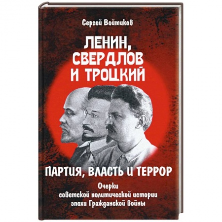 История СССР, книга Ленин, Свердлов и Троцкий. партия, власть и террор заказать