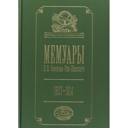 Другие биографии, мемуары, книга Мемуары. 1827- 1914. В 5 томах. Том 5 заказать